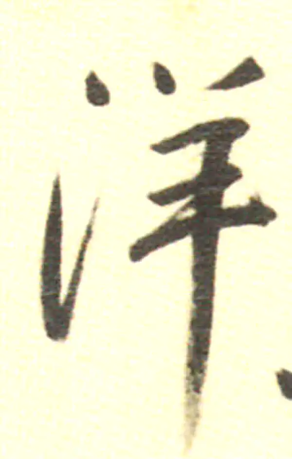 董其昌·行书·洋