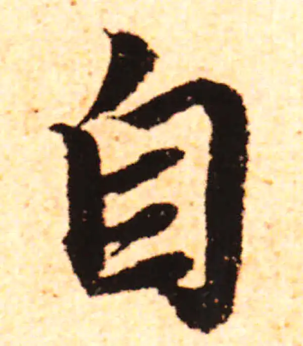 赵孟頫·行书·自