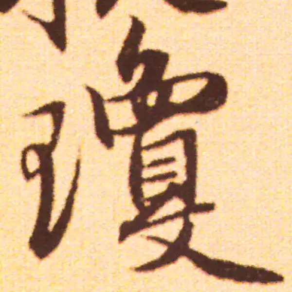 赵孟頫·行书·瓊