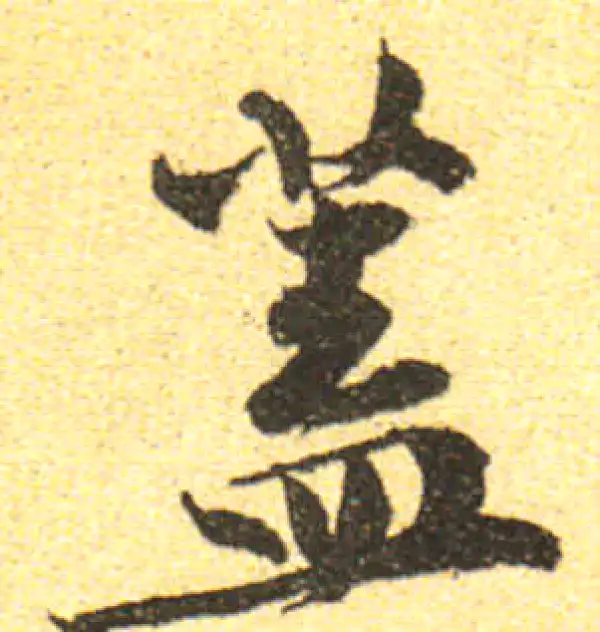 黄庭坚·行书·盖