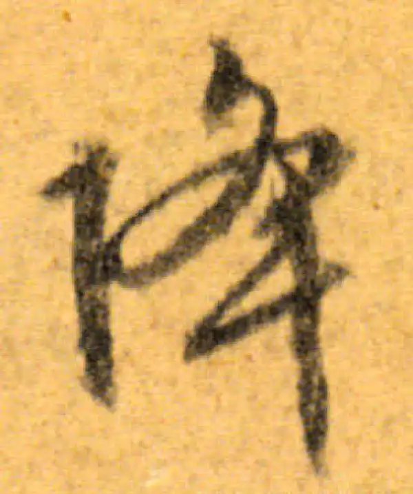 文徵明·行书·降