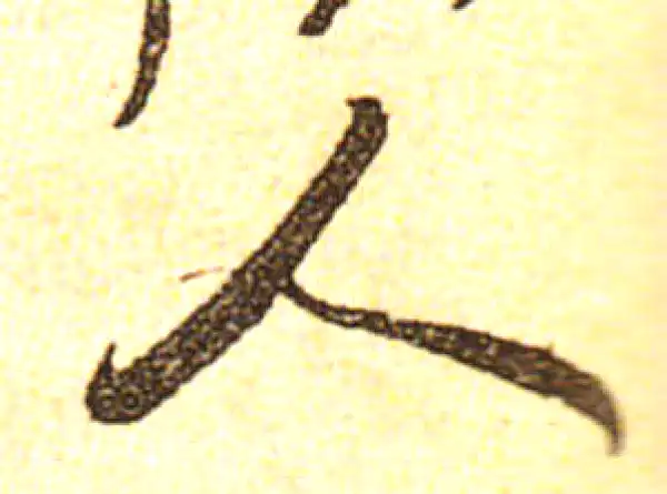 黄庭坚·行书·人