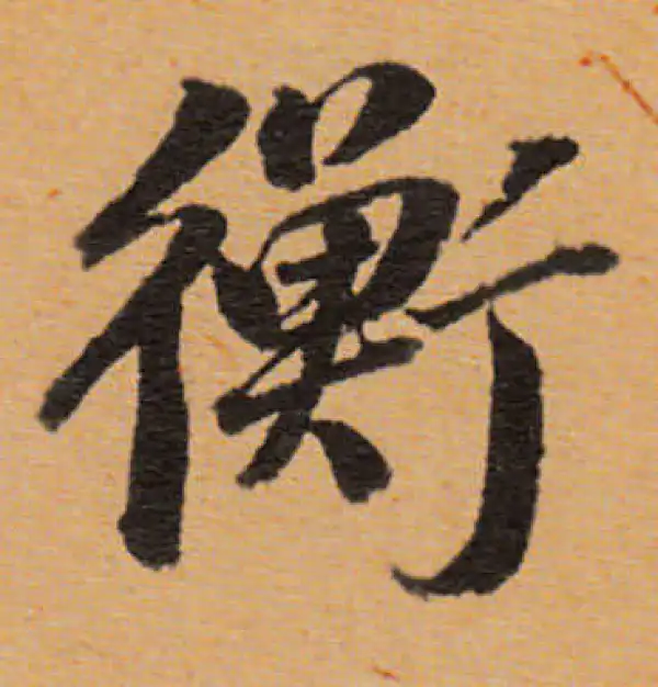 董其昌·行书·衡