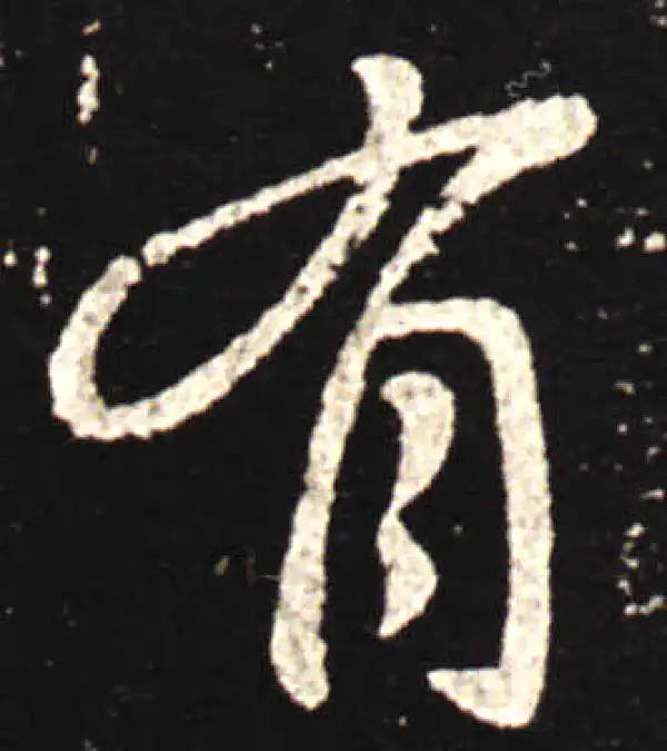 王献之·行书·有