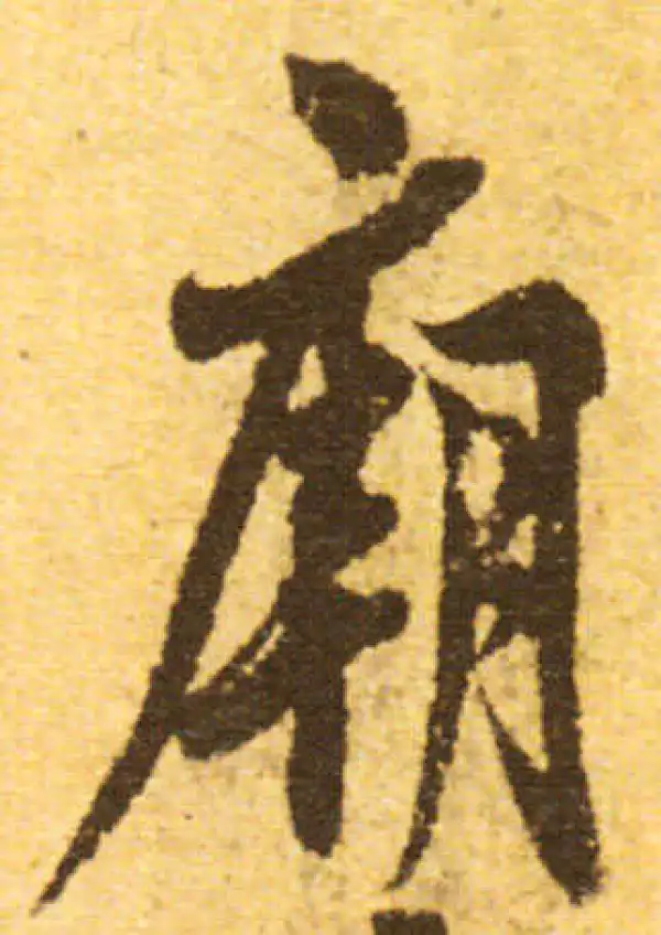 欧阳询·行书·廟