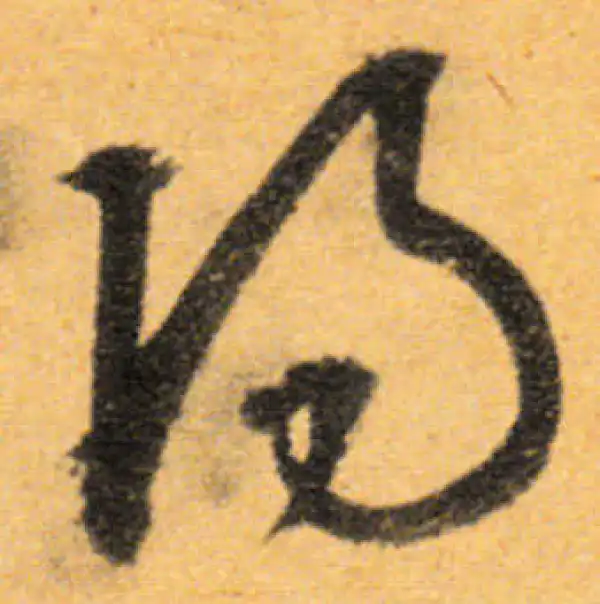 文徵明·行书·陽