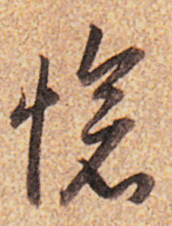 董其昌·行书·愴