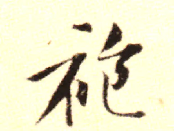 黄庭坚·行书·袍