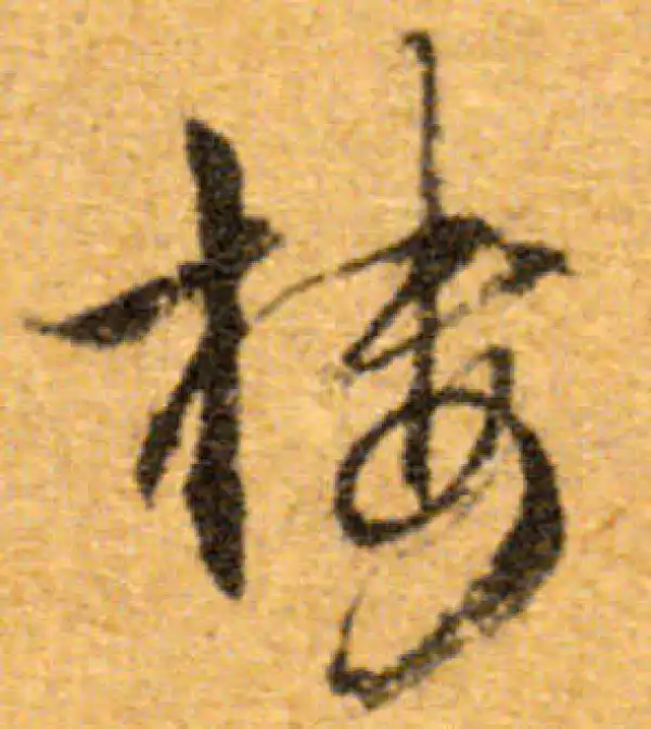 文徵明·行书·樓