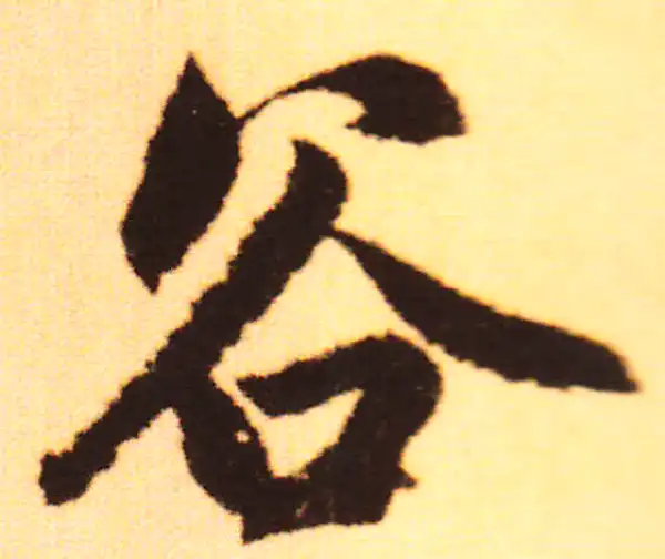 赵孟頫·行书·谷