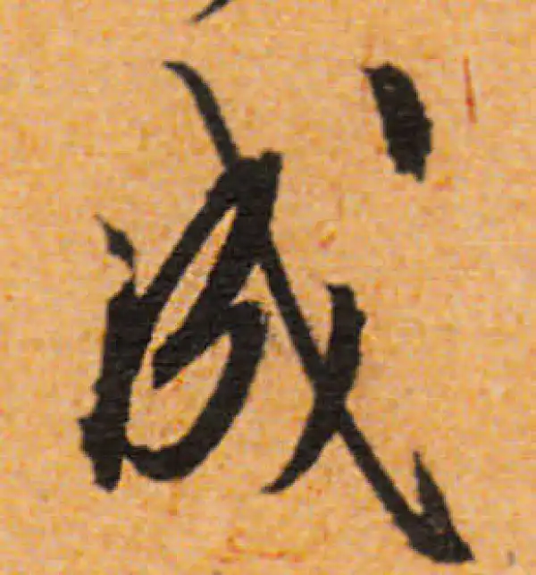 文徵明·行书·成