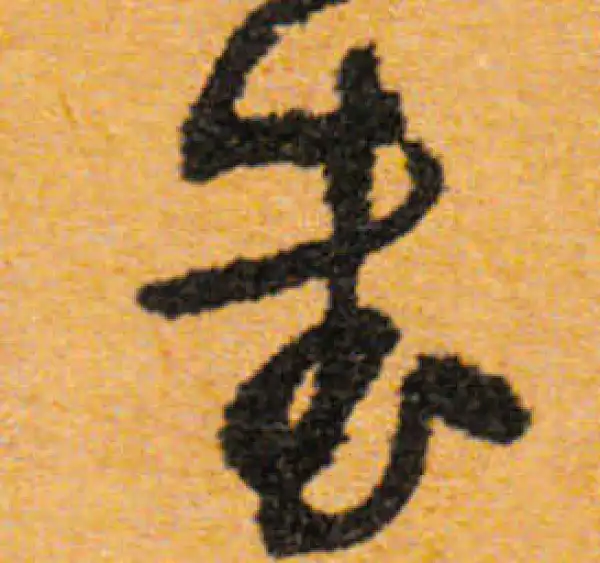 文徵明·行书·书