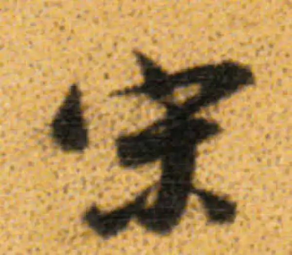 董其昌·行书·宋