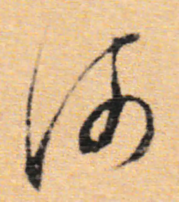 董其昌·行书·河