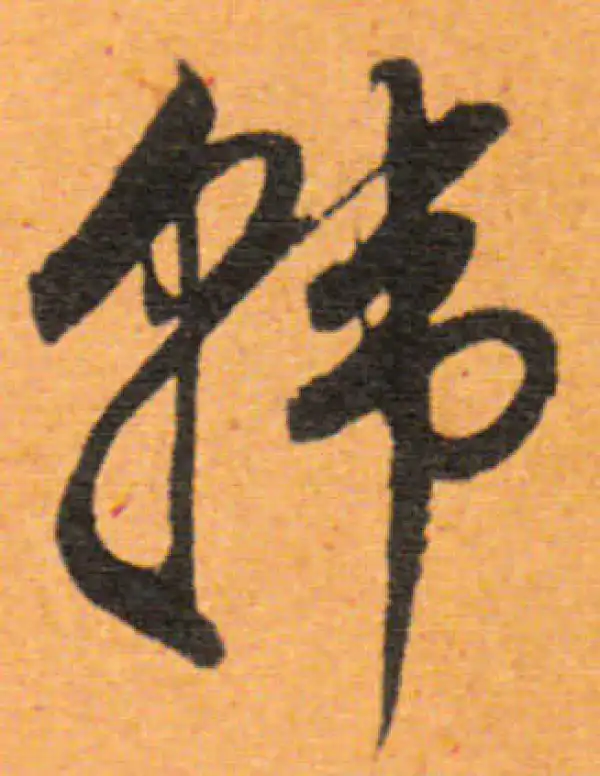 董其昌·行书·韩