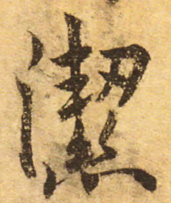 欧阳询·行书·潔