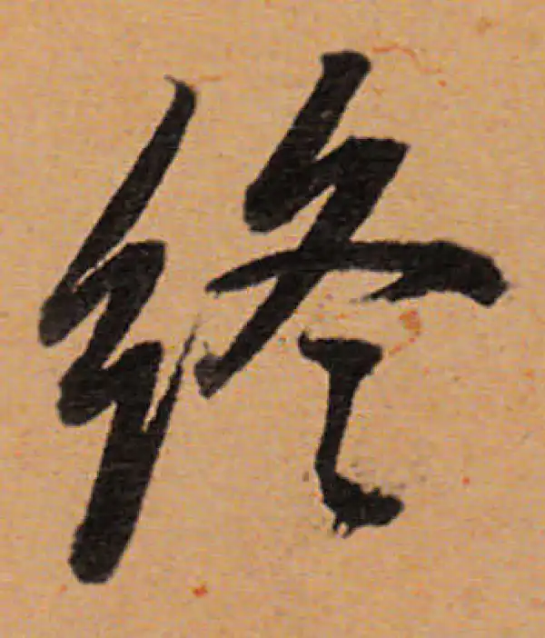 董其昌·行书·終