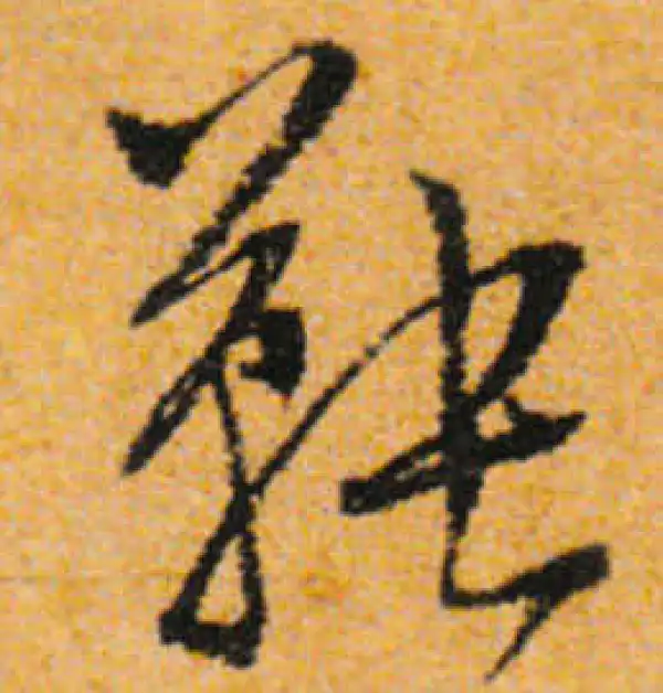 文徵明·行书·鞅