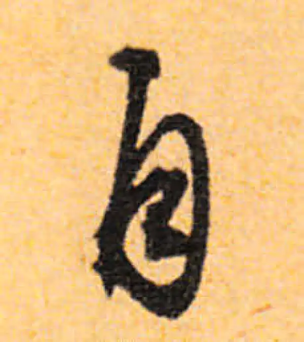 文徵明·行书·自