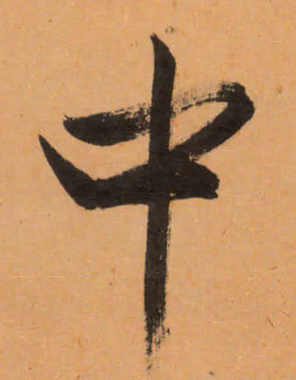 文徵明·行书·中