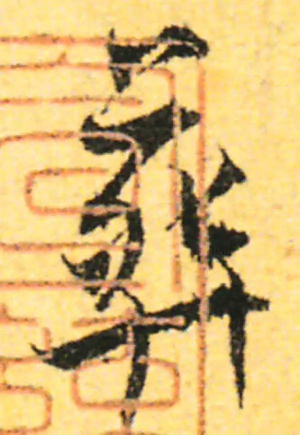 张即之·行书·葬