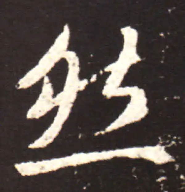 王献之·行书·然