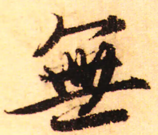 赵孟頫·行书·無