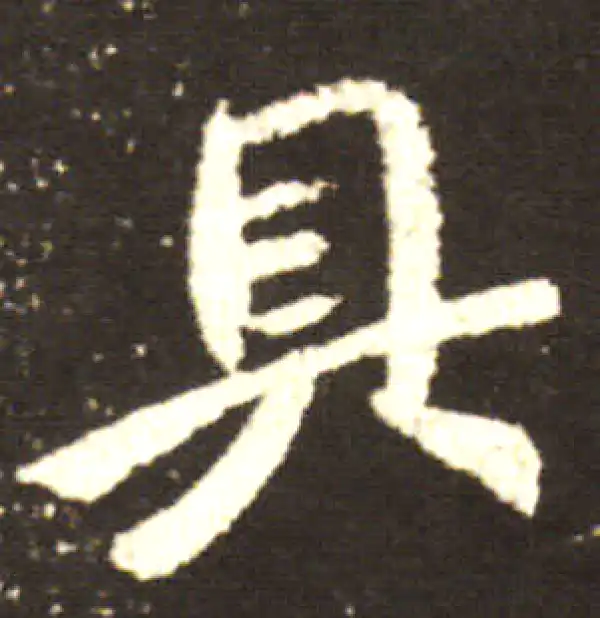 王献之·行书·具