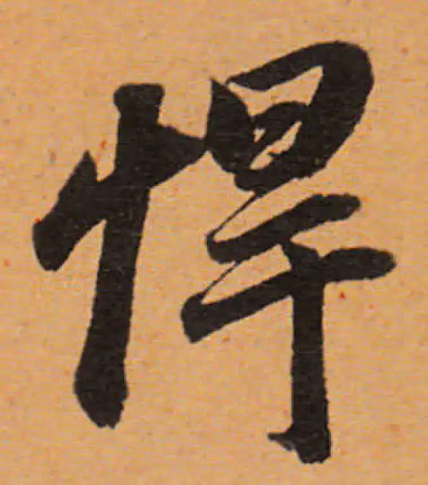 董其昌·行书·悍