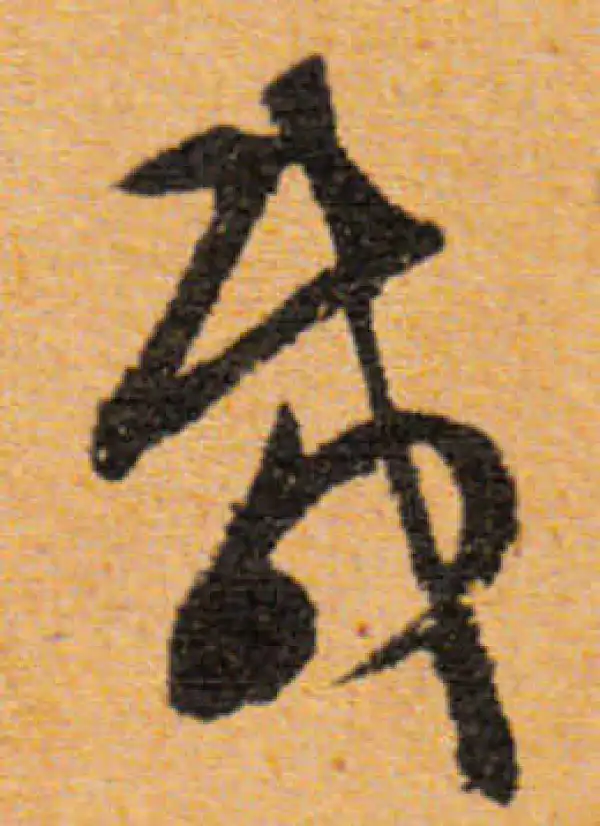 文徵明·行书·载