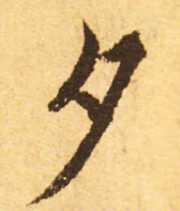 欧阳询·行书·夕