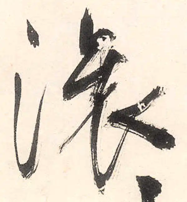 王守仁·行书·滚