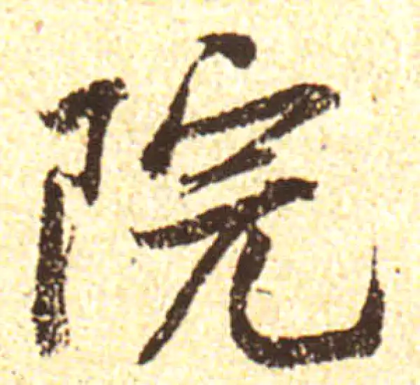 黄庭坚·行书·院