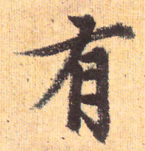 赵孟頫·行书·有