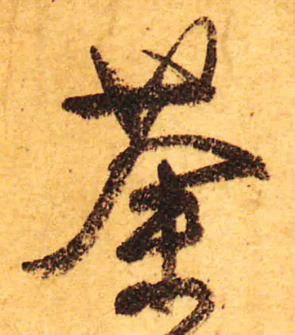 颜真卿·行书·茶