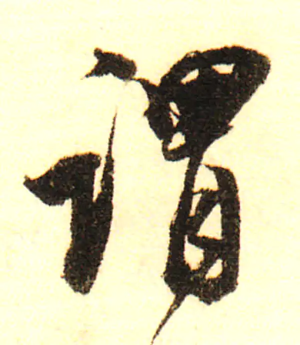 董其昌·行书·謂