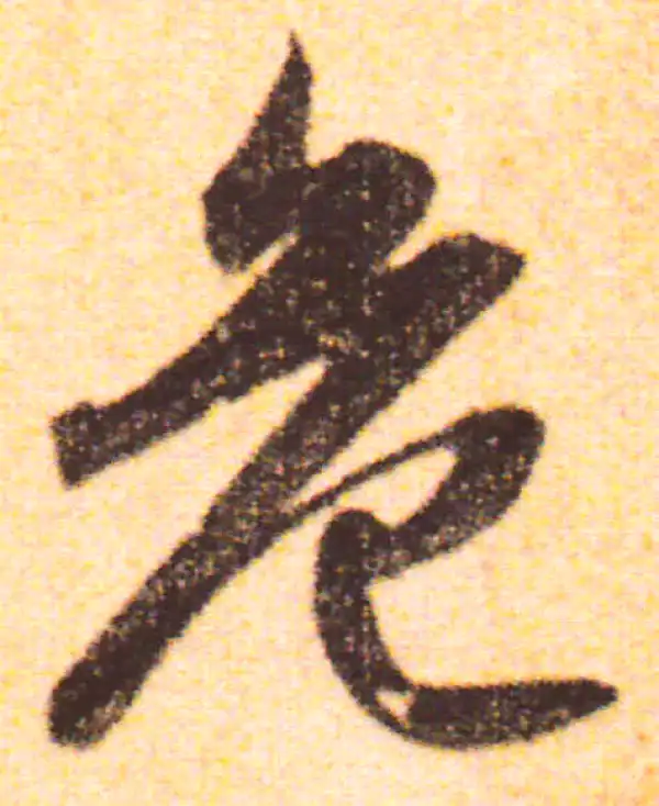 赵孟頫·行书·危