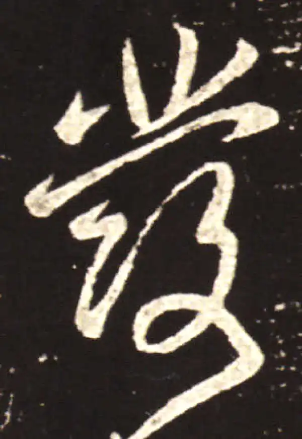 王献之·行书·發