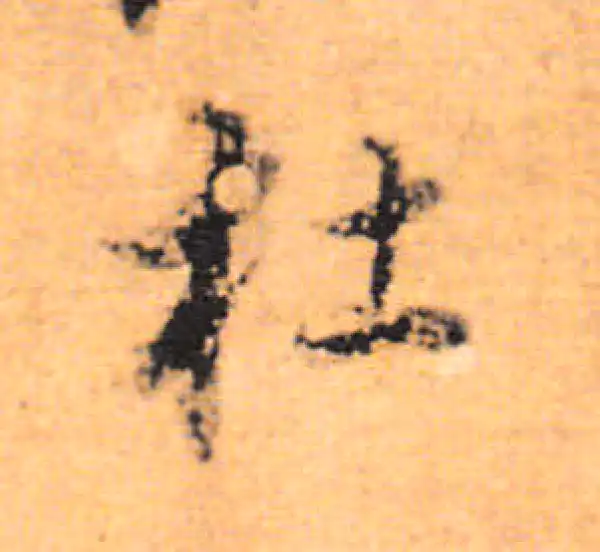 董其昌·行书·杜