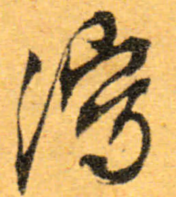 文徵明·行书·瀉