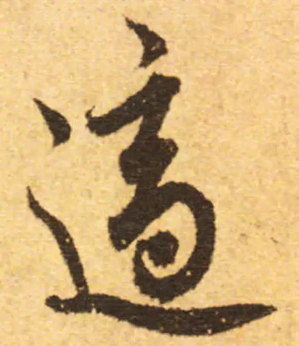 欧阳询·行书·適