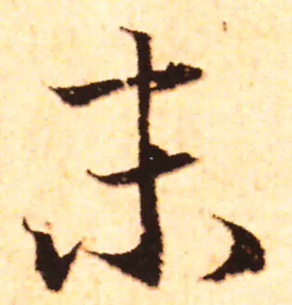 赵孟頫·行书·末