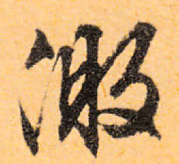 文徵明·行书·激