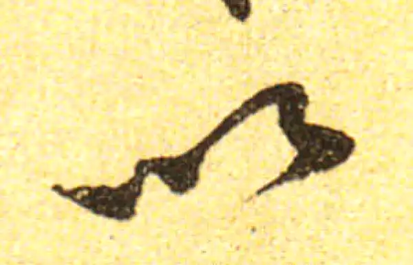 黄庭坚·行书·以