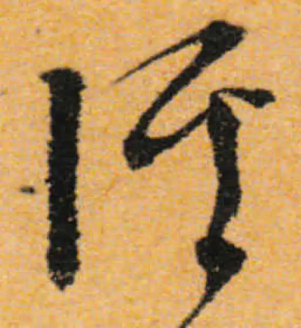 文徵明·行书·溪