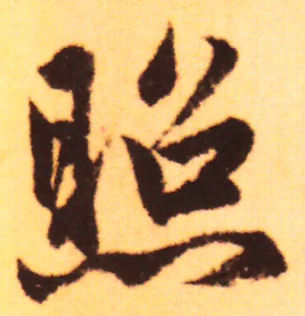 赵孟頫·行书·照