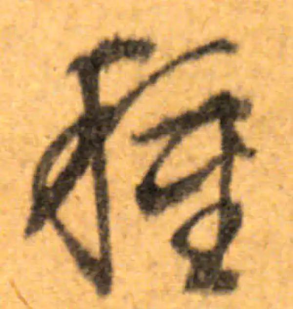 文徵明·行书·種