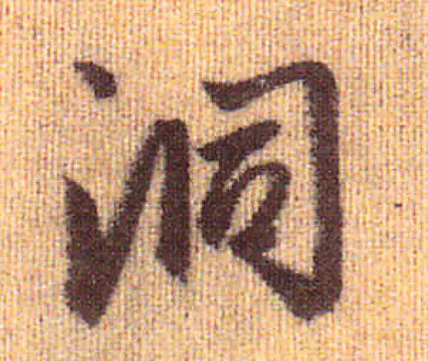 赵孟頫·行书·洞