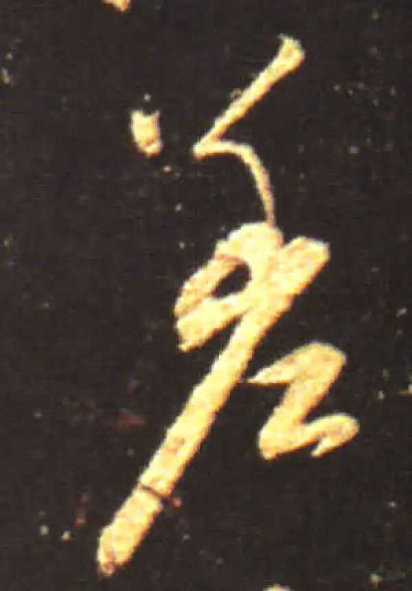 王献之·行书·差