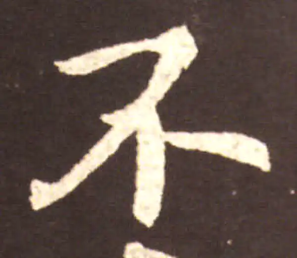 王献之·行书·不